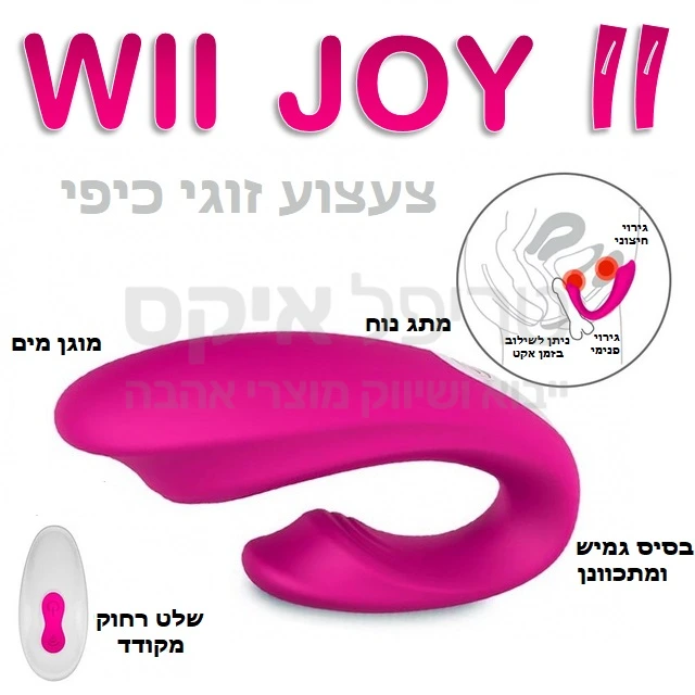 ווי ג'וי עם שלט רחוק אלחוטי - הדגם החדש והמחוזק! צעצוע זוגי מתקדם - חודר במקביל לגבר לעינוג חיצוני ופנימי במקביל.. מוצר אטום למים ועשוי סיליקון משי בדרגה רפואית. למוצר סוללה מחוזקת נטענת משופרת ומגוון מהירויות ומקצבי רטט לבחירה. הערכה כוללת כבל טעינה USB. ייחודי לטריפל איקס - שנה אחריות למוצר!